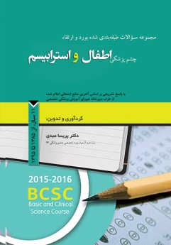 مجموعه سوالات طبقه بندی شده بورد و ارتقاء چشم پزشکی اطفال و استرابیسم، 11 سال از 1385 تا 1395